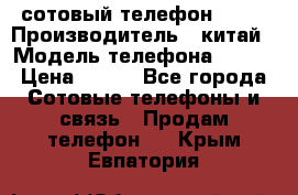 сотовый телефон  fly › Производитель ­ китай › Модель телефона ­ fly › Цена ­ 500 - Все города Сотовые телефоны и связь » Продам телефон   . Крым,Евпатория